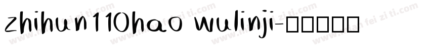 zhihun110hao wulinji字体转换